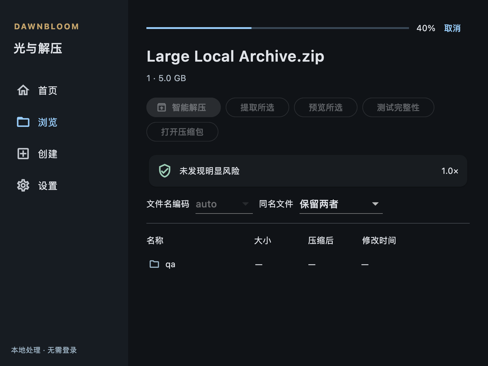 真实 Mac 应用正在本地提取大型 ZIP 文件的任务画面