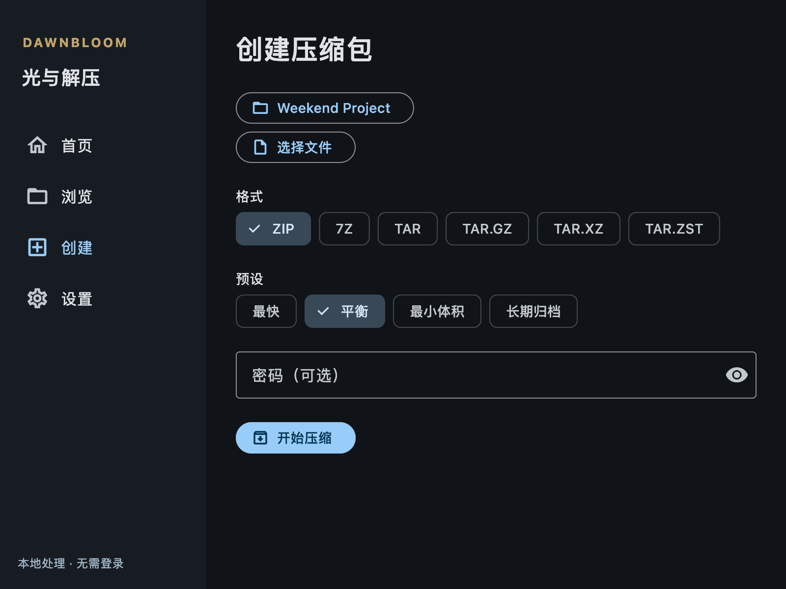 真实 Mac 应用的创建压缩包界面，显示格式与四种预设