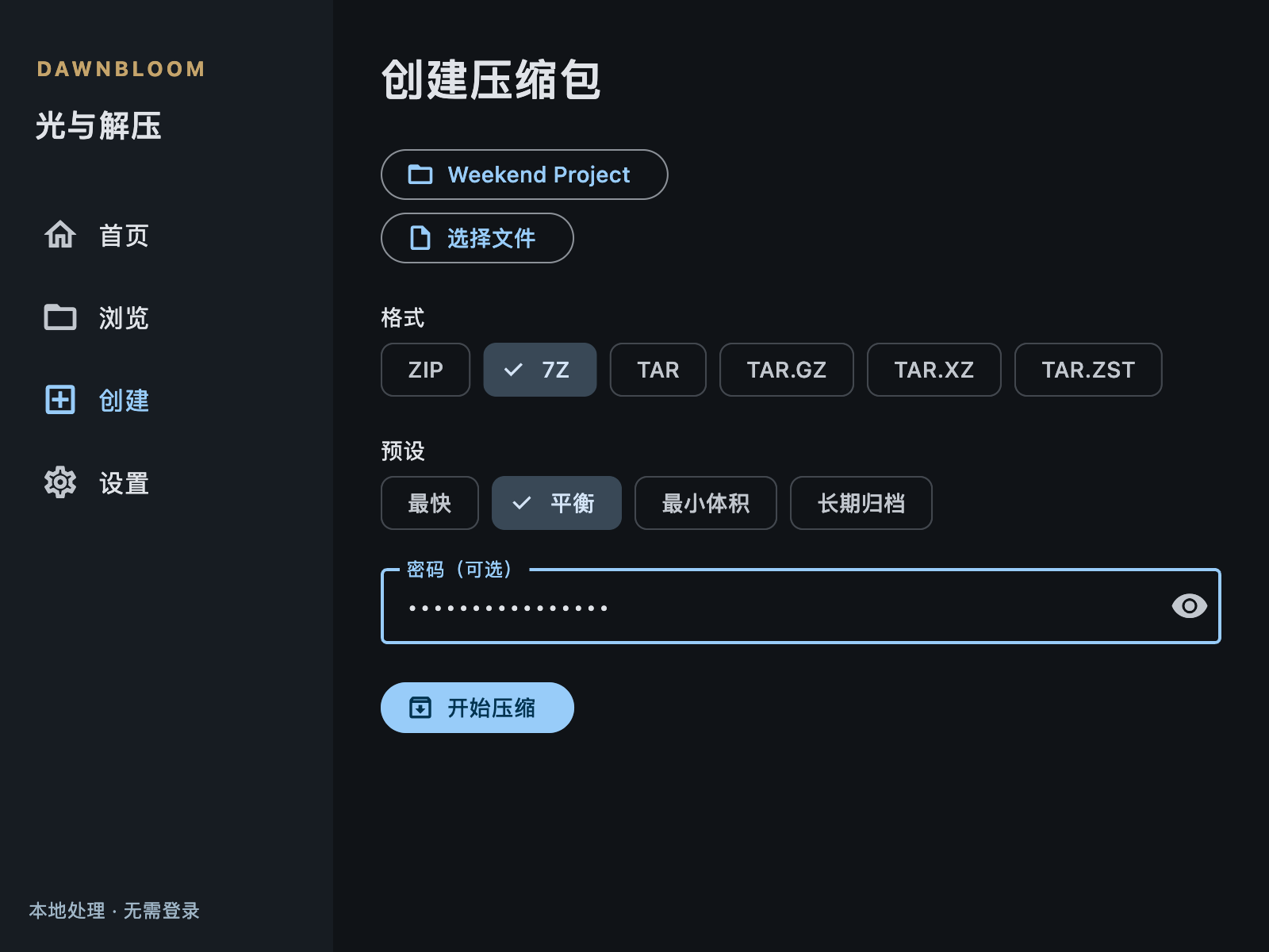 真实 Mac 应用的加密压缩包设置界面，密码内容已遮蔽