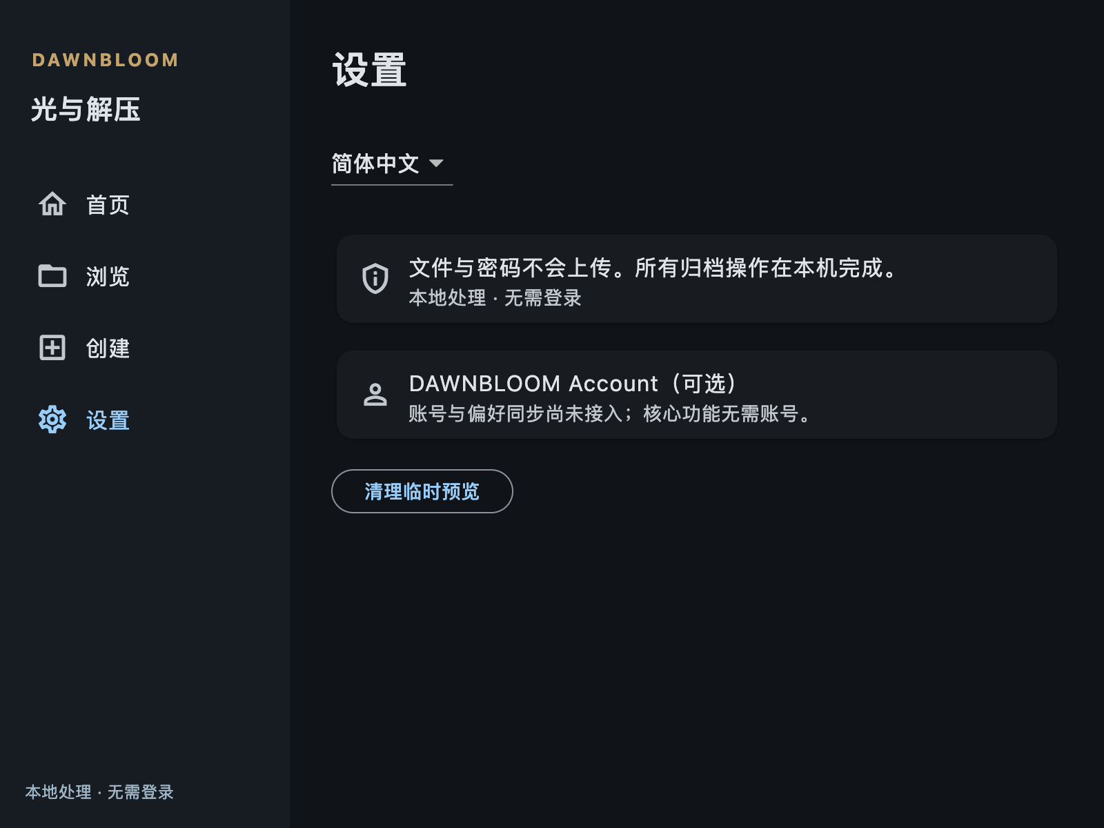真实 Mac 应用的本地处理与账号可选设置界面