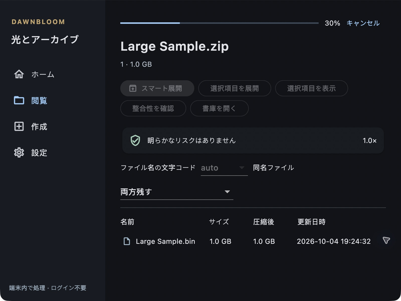 大きなZIPを端末内で展開している実際のMacアプリ