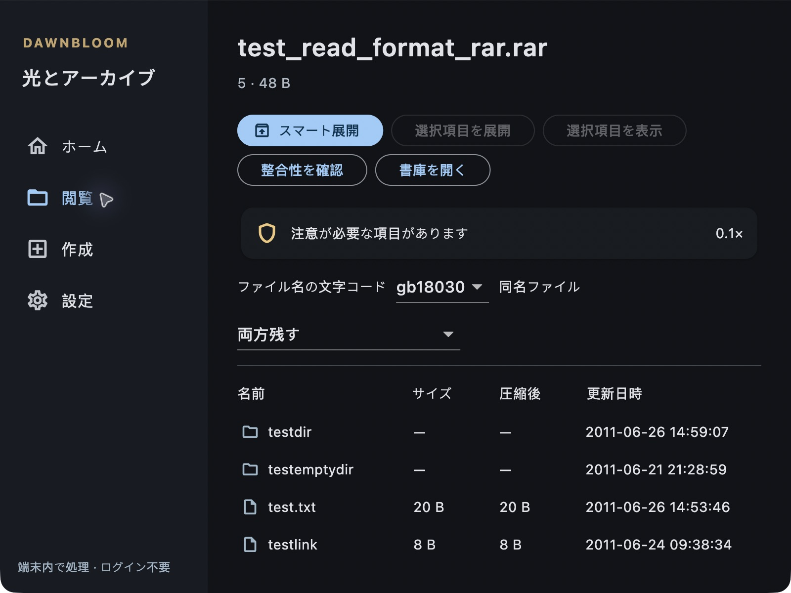 書庫の安全確認結果と警告を表示する実際のMacアプリ
