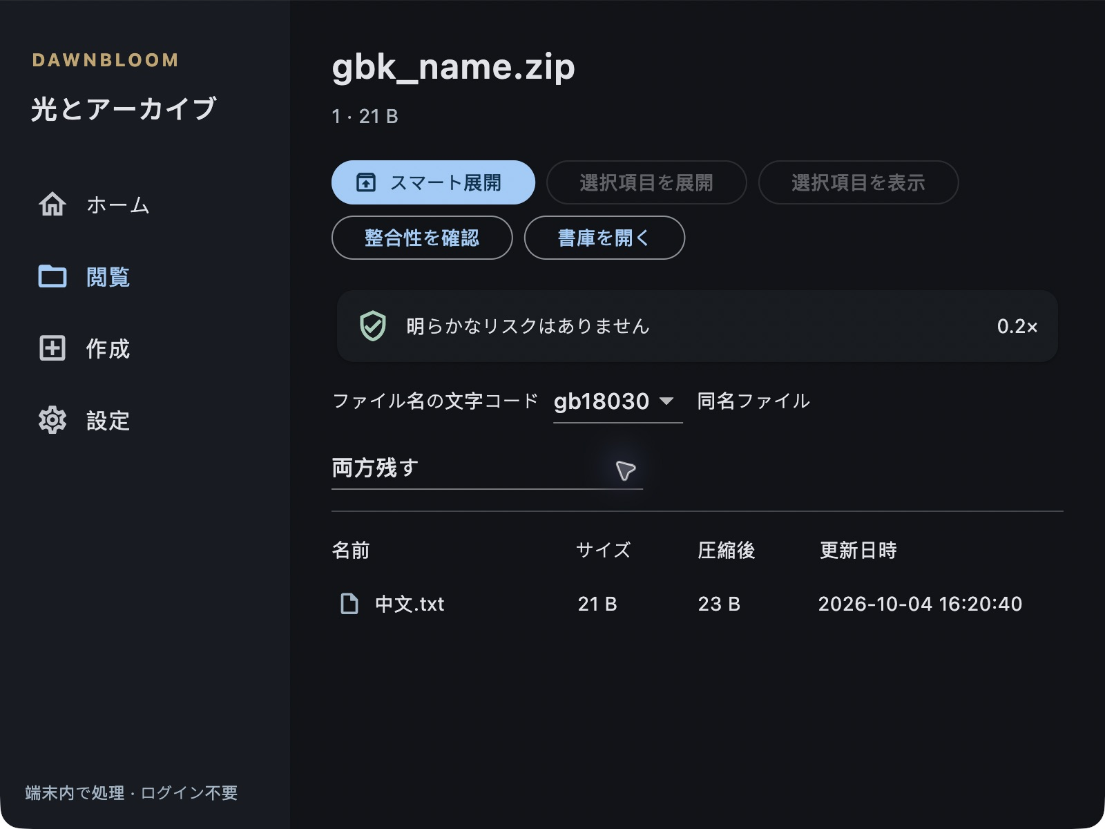 文字化けした中国語ファイル名を修復した実際のMacアプリ画面 · 修復後