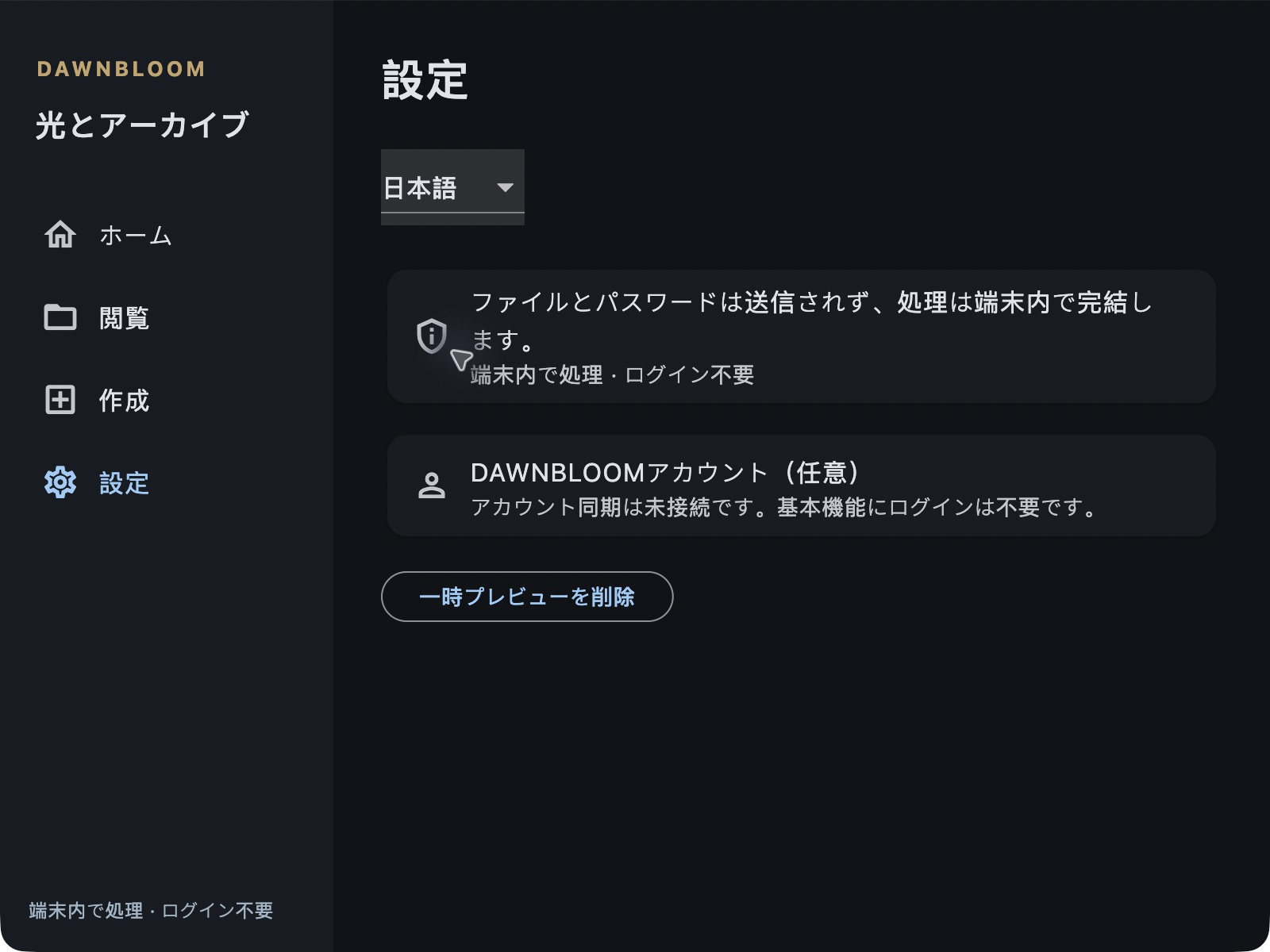 端末内処理と任意アカウントを示す実際のMacアプリ設定画面