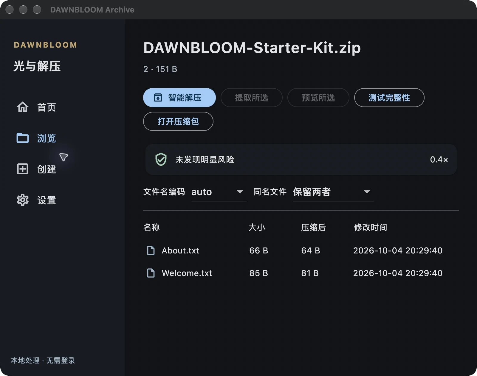 通过光与下载打开 ZIP 后的光与解压中文真实界面