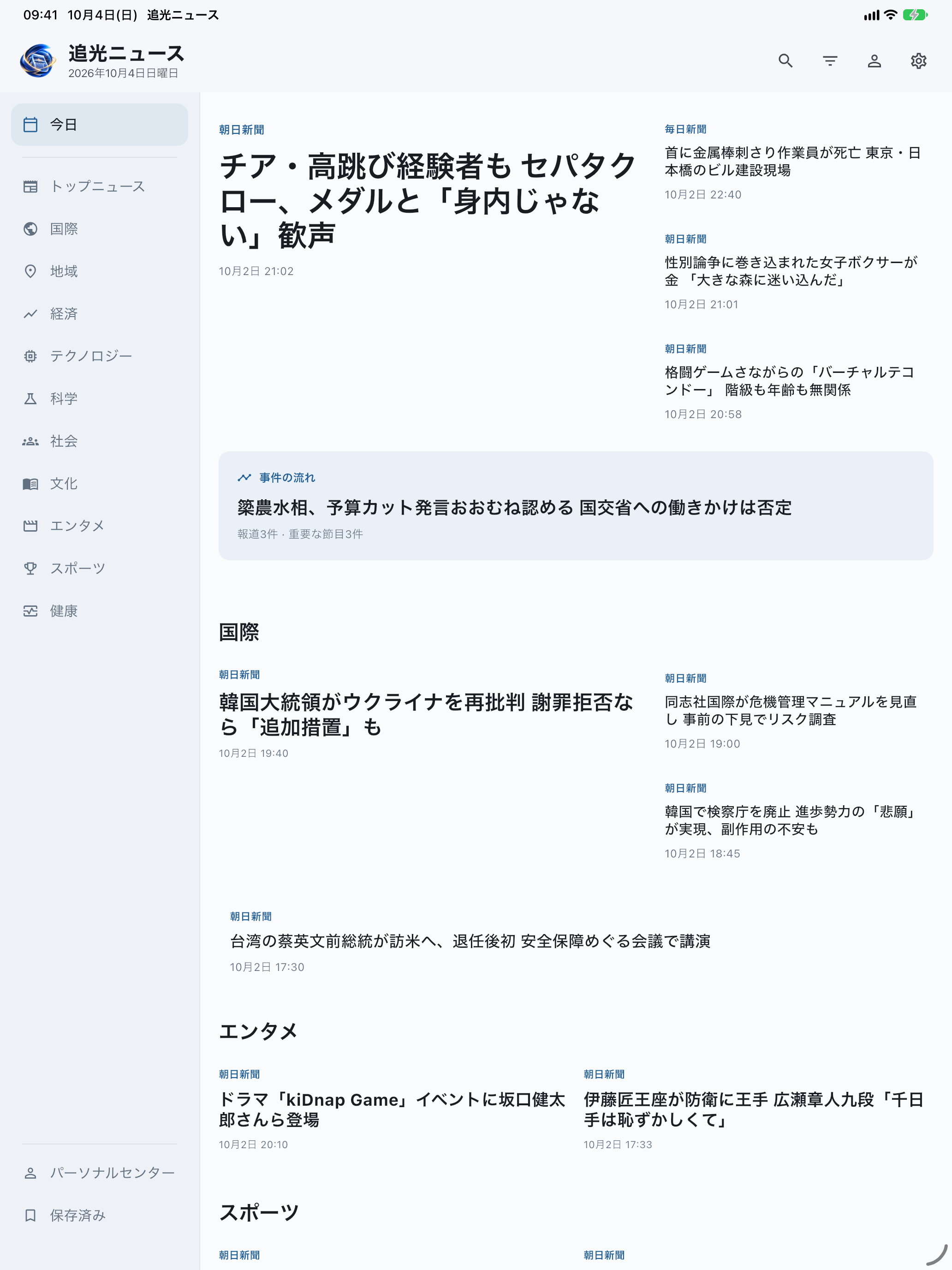 光とニュースのiPadホーム実画面。日本語の記事と編集レイアウトを表示