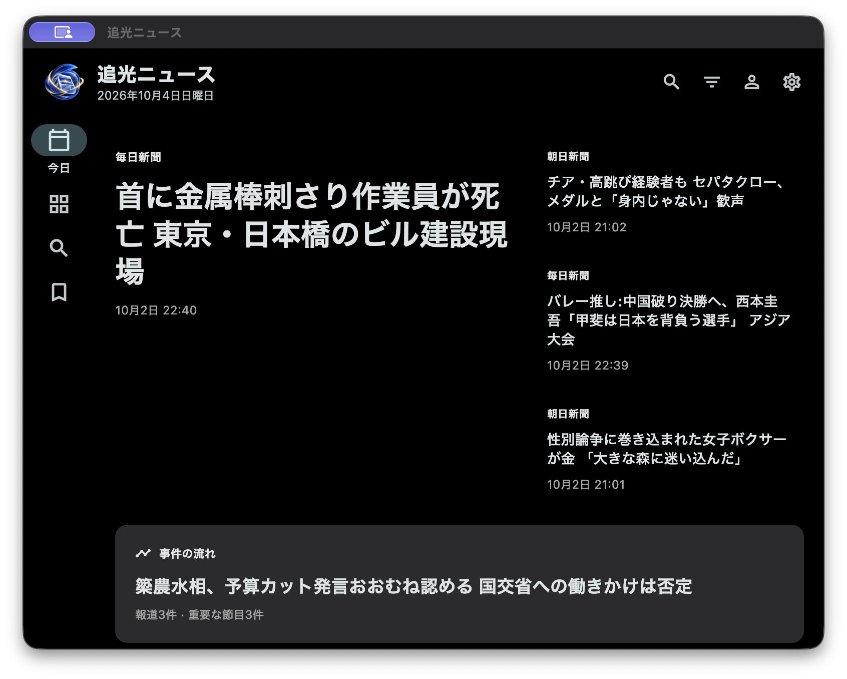 macOS のニュースホーム実画面