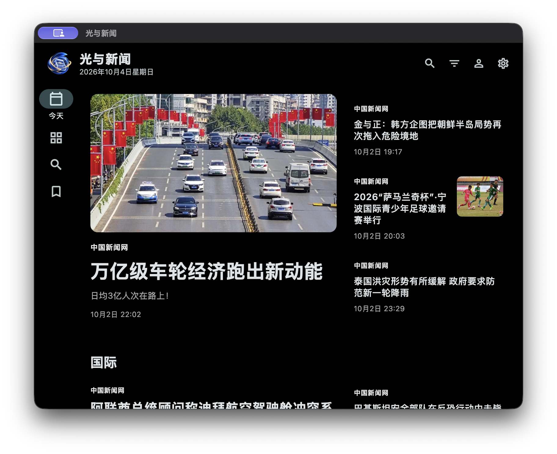 macOS 新闻首页真实截图