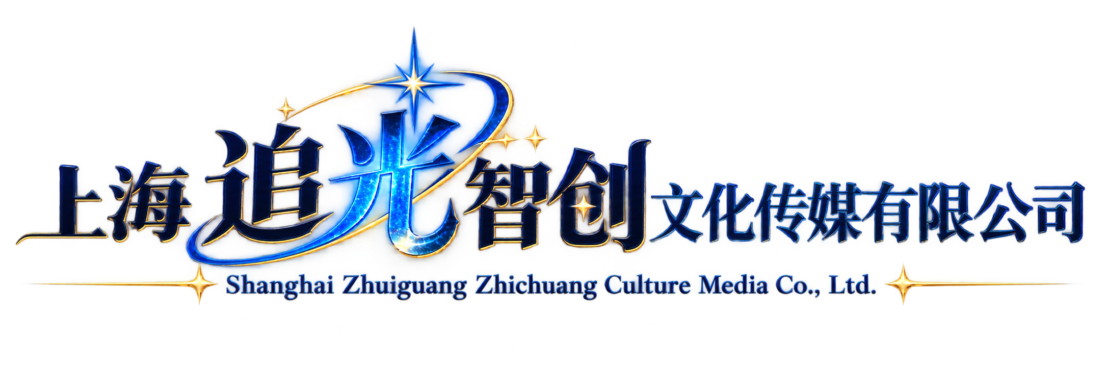 上海追光智创文化传媒有限公司