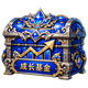 成长基金