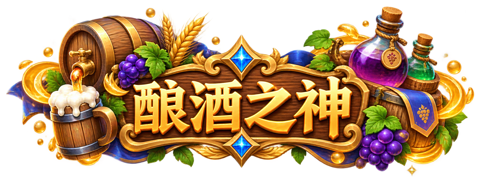 酿酒之神