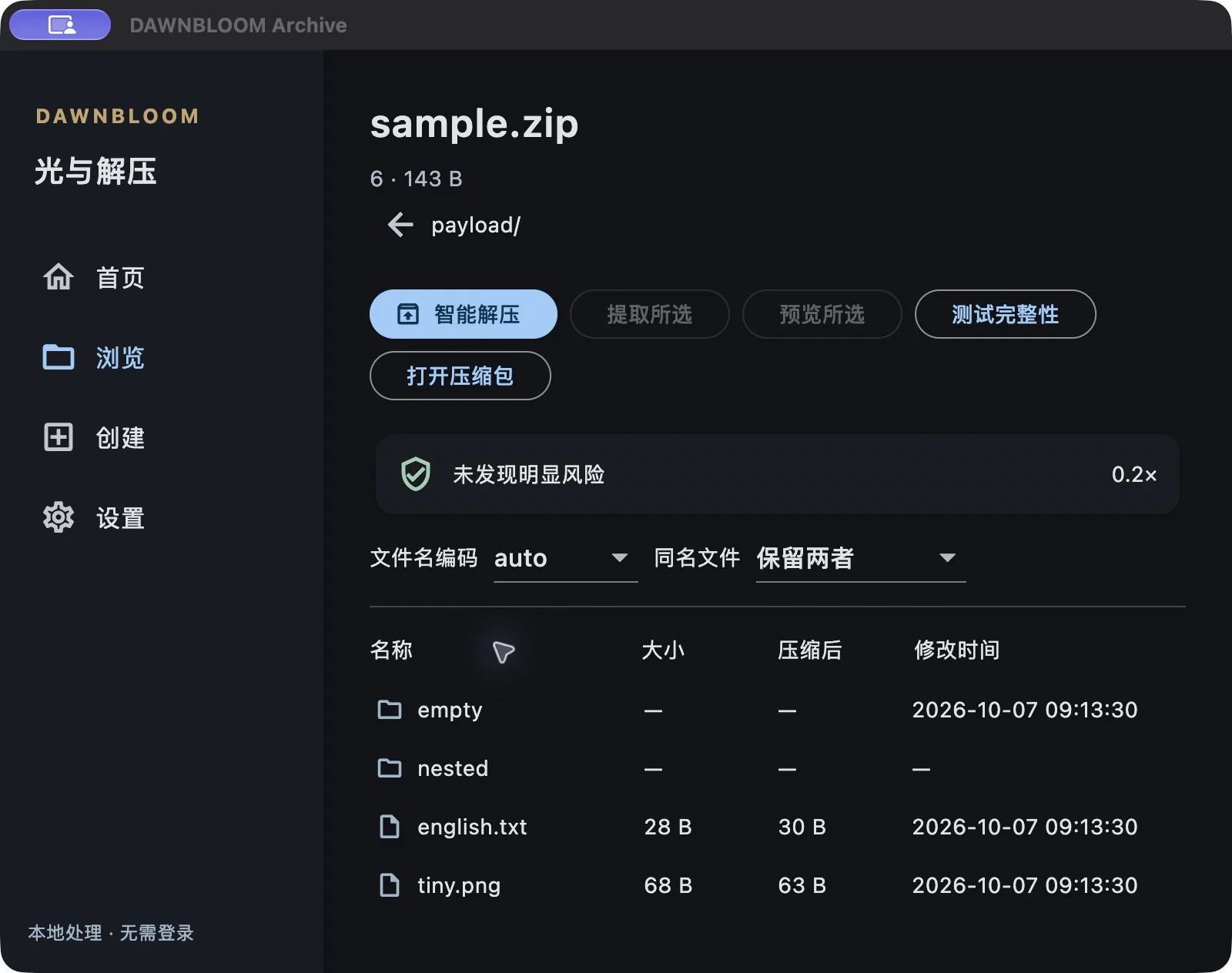 光与解压 1.0.0 在真实 Mac 上运行的压缩包浏览界面