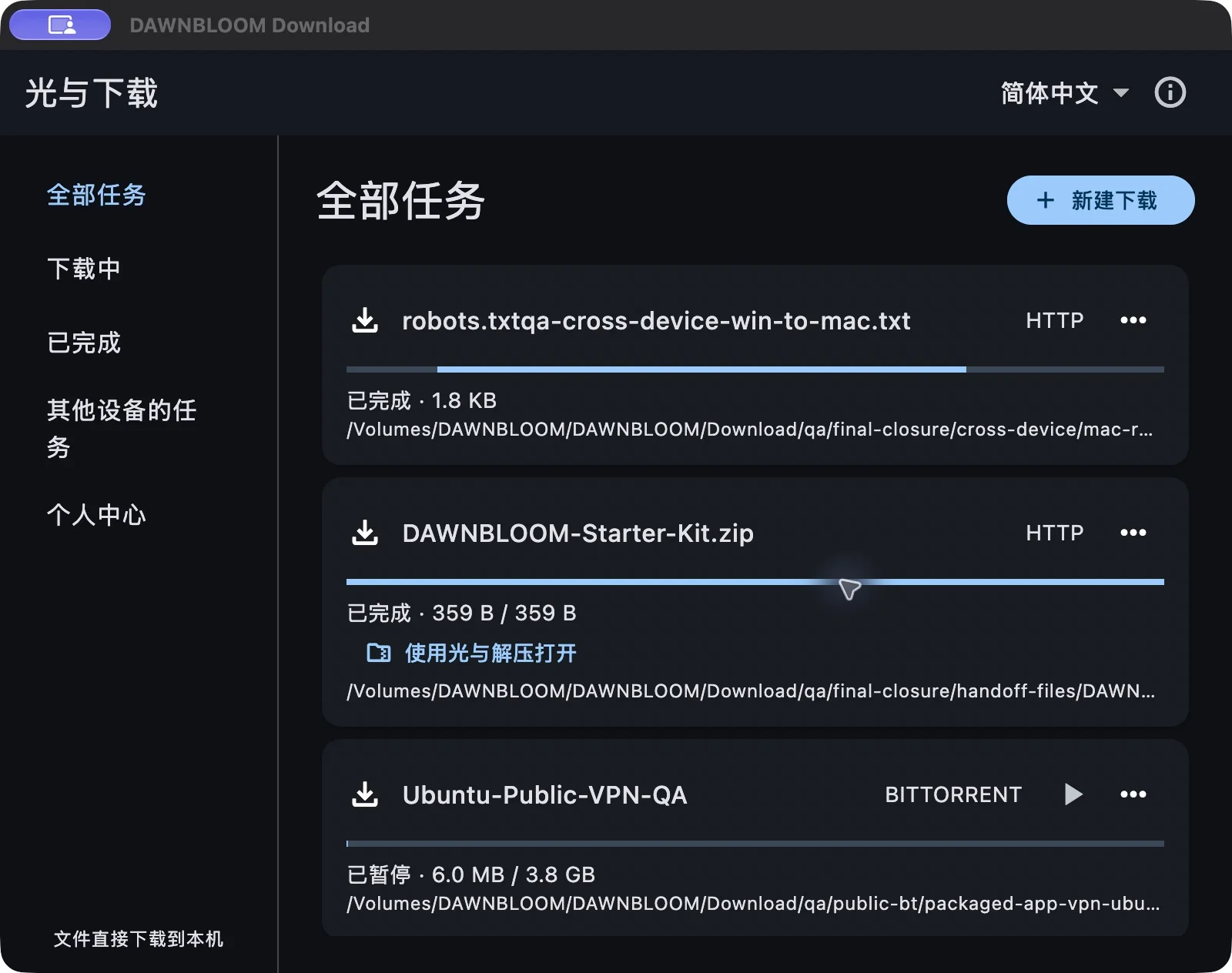 光与下载 1.2.0 真实 macOS 任务列表，显示公开测试下载任务