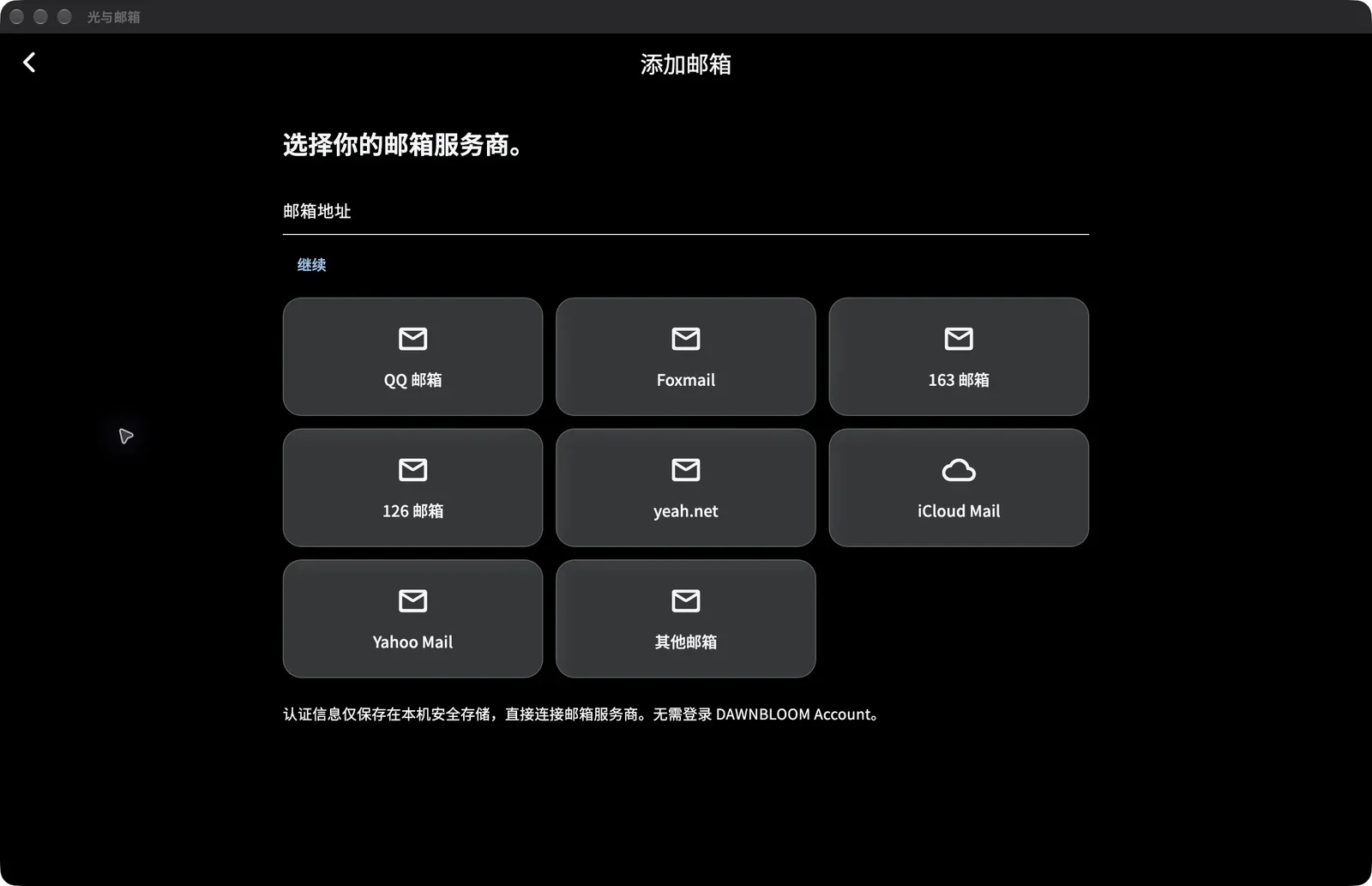 光与邮箱 1.3.0 macOS 官网版的真实添加邮箱界面