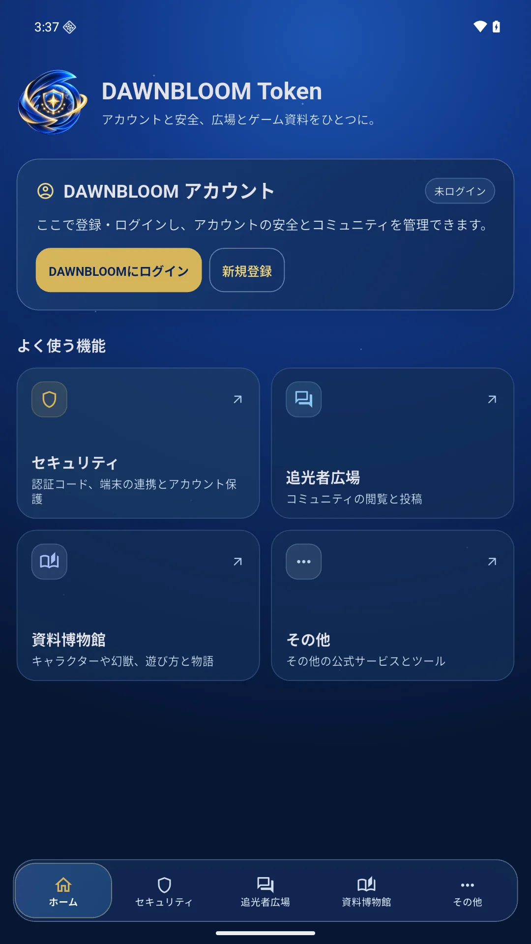 光とトークン 2.0.0 の Android 日本語ホーム画面。アカウントカード、機能への入口、下部ナビゲーションをすべて表示