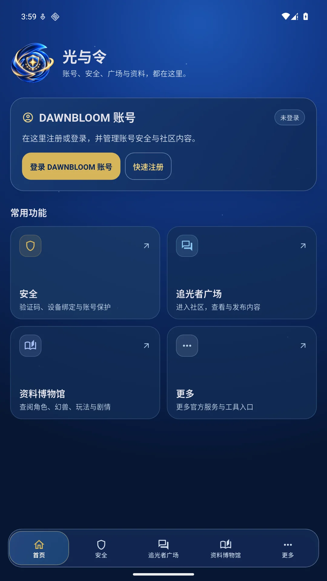 光与令 2.0.0 Android 中文首页真实截图，完整展示账号卡片、功能入口和底部导航