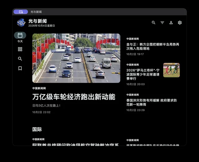 光与新闻 · 产品主页
